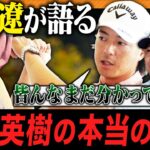 【石川遼】松山英樹の本当の凄さを語る