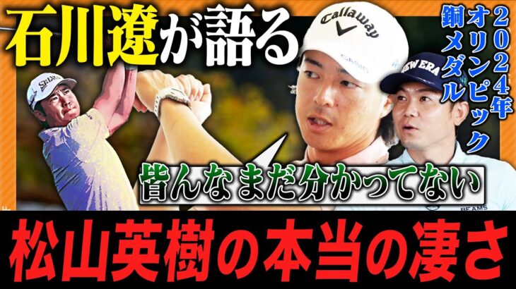 【石川遼】松山英樹の本当の凄さを語る