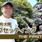 【挑戦者 別府大輝】クラブセッティング紹介