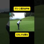 ミスしても寄る、グリーン周りのアプローチはピッチングウェッジ