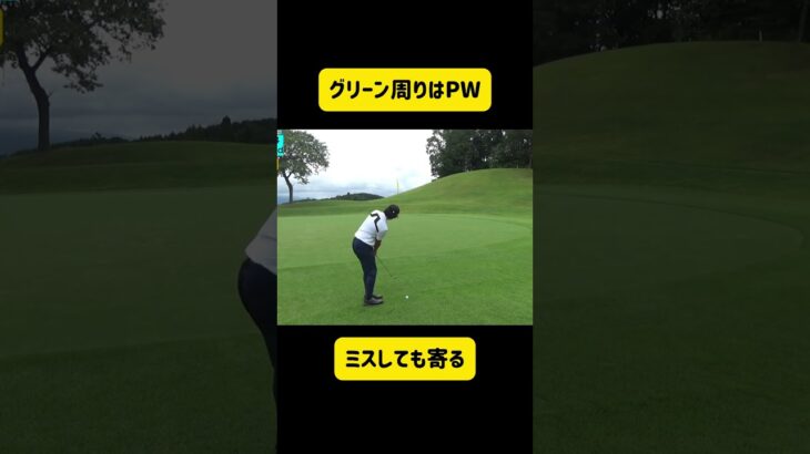 ミスしても寄る、グリーン周りのアプローチはピッチングウェッジ