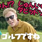 【芸人ゴルフ】本田さん！？じゅんいちダビッドソンさん！？とゴルフです！一番楽しい時です！