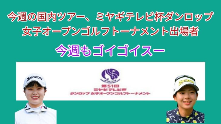 ミヤギテレビ杯ダンロップ女子オープンゴルフトーナメント出場者。