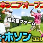 【祝】先日、日本シニアオープン優勝！チェ・ホソン伝説の変則フォームをご本人から直々に伝授してもらいました!【ココリコ遠藤】