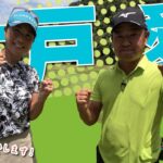 【木戸愛vs時松隆光#1】厳しいピンポジで本音漏れます、、🤣@上総モナークカントリー