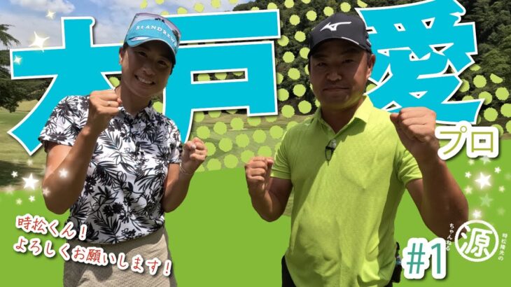 【木戸愛vs時松隆光#1】厳しいピンポジで本音漏れます、、🤣@上総モナークカントリー