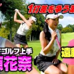 【決着】可愛くてゴルフ上手!高原花奈vsココリコ遠藤まさかの1打差を争う死闘に【6-9H】