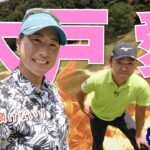 【木戸愛vs時松隆光#2】ドライバーのコツは〇〇@上総モナークカントリー