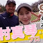 【竹村真琴vs時松隆光#3】カップからクルッと！？@上総モナークカントリー