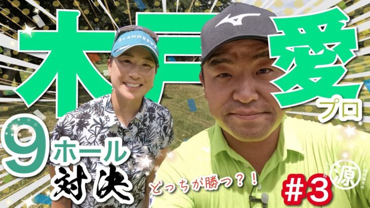 【木戸愛vs時松隆光#3】怒涛の上がり3ホール！びたーっときてます！@上総モナークカントリー