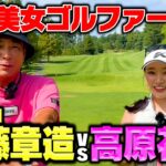 【美女】遠藤娘と同い年！宣言プロ高原花奈vsココリコ遠藤9Hガチゴルフ対決【1-5H】