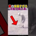 昔のゴルフのルールが鬼畜すぎるwww