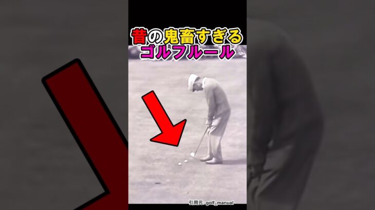 昔のゴルフのルールが鬼畜すぎるwww