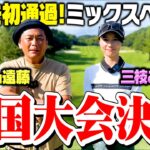 【人生初】ついに全国大会決勝ラウンドへ！三枝こころちゃんとダブルスで挑む【10-13H】