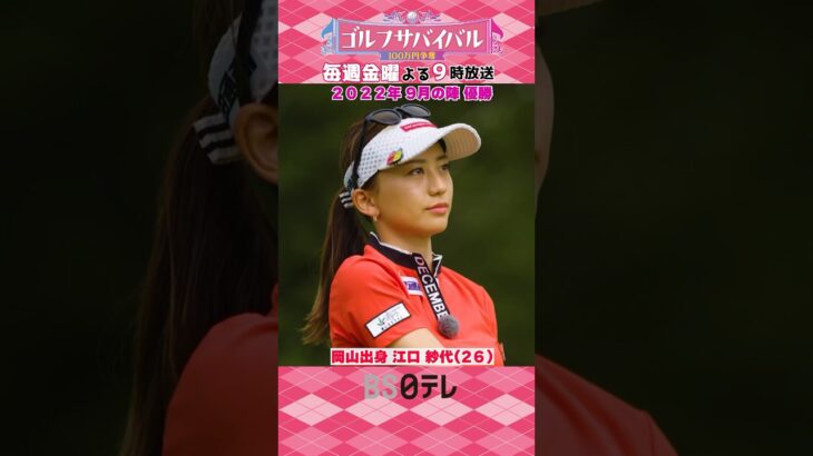 【10月の陣 出場選手紹介】江口紗代　　#ゴルフサバイバル #女子ゴルフ #ゴルフ #golf #ゴルサバ #ゴルフ女子 #ゴルフスイング