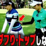 【三浦桃香】コースでダフり・トップしない簡単なコツを伝授！白ティー100切り試験に向けたももプロラウンドレッスン！【かえで】