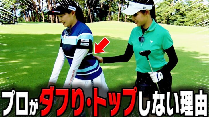 【三浦桃香】コースでダフり・トップしない簡単なコツを伝授！白ティー100切り試験に向けたももプロラウンドレッスン！【かえで】