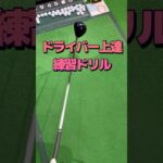 超基本【ドライバー】100ギリの為の打ち方の基礎！インサイドアウトアッパーブローを身につける。スライスや当たらない引っ掛けボールを大改善 #shorts #ゴルフドライバー #ドライバー打ち方