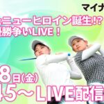 【10/18(金)12時45分〜LIVE配信  後半戦】マイナビ ネクストヒロインゴルフツアー2024 第11戦 マイナビカップ またまたニューヒロイン誕生！？激戦の優勝争いLIVE！