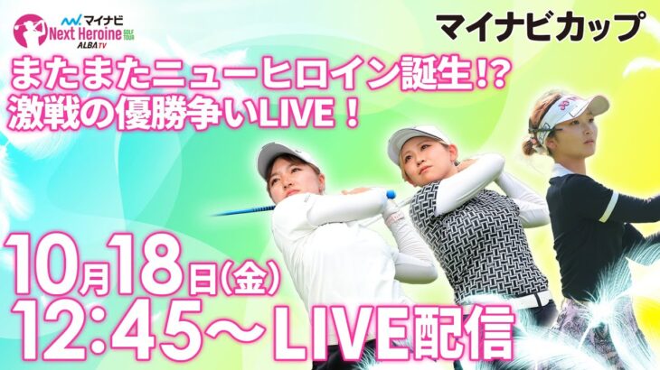 【10/18(金)12時45分〜LIVE配信  後半戦】マイナビ ネクストヒロインゴルフツアー2024 第11戦 マイナビカップ またまたニューヒロイン誕生！？激戦の優勝争いLIVE！