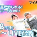 【10/18(金)7時15分〜LIVE配信 第11戦 前半戦】マイナビ ネクストヒロインゴルフツアー2024 第11戦 マイナビカップ 熱戦の火蓋が切られる！スタートホールLIVE！