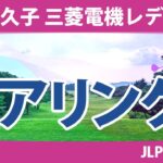 樋口久子 三菱電機レディス 初日 1R ペアリング 注目組は12組 吉田優利 15組 岩井明愛 16組 山下美夢有 小祝さくら 竹田麗央 21組 三ヶ島かな 政田夢乃