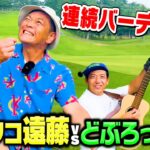 【-1】どぶろっく森vsココリコ遠藤 連続バーディーで超ハイレベルゴルフ対決に!