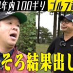 【2024年内に100ギリ】そろそろ結果が欲しいぞ！小田！