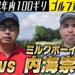 【2024年内に100ギリ】コラボ！vs 角刈りゴルフ ミルクボーイ内海