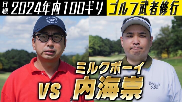 【2024年内に100ギリ】コラボ！vs 角刈りゴルフ ミルクボーイ内海