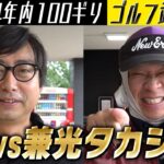 【2024年内に100ギリ】雨の中の武者修行！vs ベスト92兼光タカシ