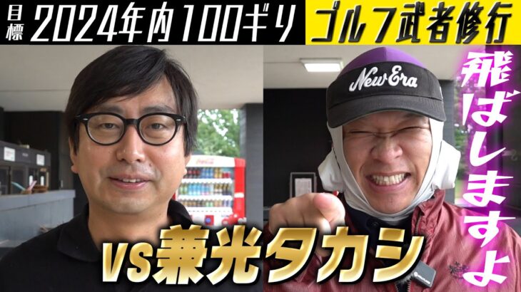 【2024年内に100ギリ】雨の中の武者修行！vs ベスト92兼光タカシ