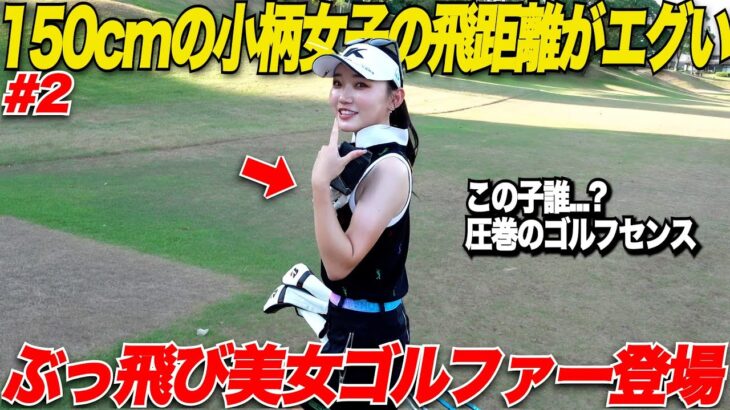 【21歳でこの実力】パターもドライバーも別次元！プロテストを受ける女子ゴルファーとガチ対決したら上手過ぎた……#2