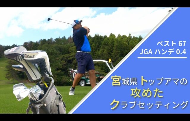 ゴルフトップアマの攻めちぎるクラブセッティング！宮城県ミッドアマ2年連続3位の秘密！