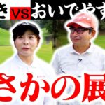 【どうした？】おいでやす小田さんとのガチ対決でなみきに異変！？予想外の展開に…【3-4H】