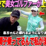 【ゴルフ】300Y以上飛ばす社会人アマが激うま美女ゴルファーに勝てるのか挑戦してみた！新企画のガチ対決が笑い涙ありで面白過ぎたwww