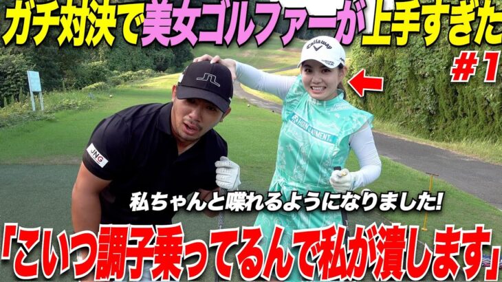 【ゴルフ】300Y以上飛ばす社会人アマが激うま美女ゴルファーに勝てるのか挑戦してみた！新企画のガチ対決が笑い涙ありで面白過ぎたwww