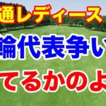 デッドヒート！【女子ゴルフツアー第31戦】富士通レディース2024 最終日の速報