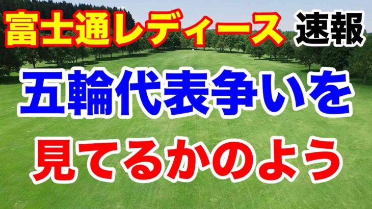 デッドヒート！【女子ゴルフツアー第31戦】富士通レディース2024 最終日の速報