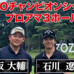 松坂大輔・石川遼プロ　野球とゴルフ界のスターが共演　320yの驚愕のドライバーも披露！？【ZOZO CHAMPIONSHIP】