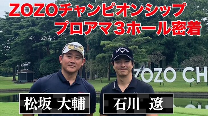 松坂大輔・石川遼プロ　野球とゴルフ界のスターが共演　320yの驚愕のドライバーも披露！？【ZOZO CHAMPIONSHIP】