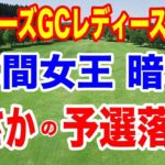 【女子ゴルフツアー第32戦】NOBUTA GROUP マスターズGC レディース２日目の結果　小祝さくららトップ！竹田麗央がまさかの予選落ち