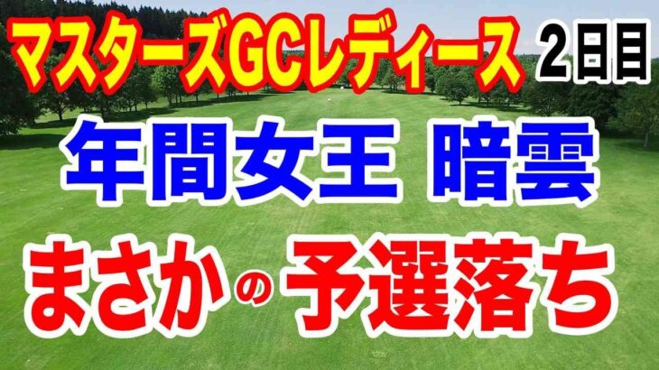 【女子ゴルフツアー第32戦】NOBUTA GROUP マスターズGC レディース２日目の結果　小祝さくららトップ！竹田麗央がまさかの予選落ち