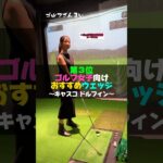 【第3位】ゴルフ女子おすすめウェッジ#shorts #ゴルフ #ゴルフざんまい