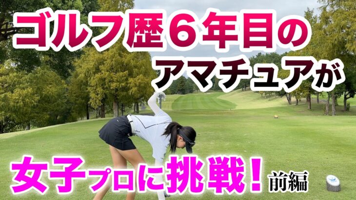 【4年前から目標にしてた女子プロと対決！前編】うわ！コスパ最強の距離計見つけた！