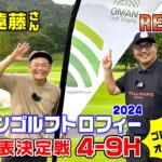 【目指せ！日本代表】ココリコ遠藤さんとオマーンゴルフトロフィーに挑戦！ 5-9H【湘南乃風 レッドライス】