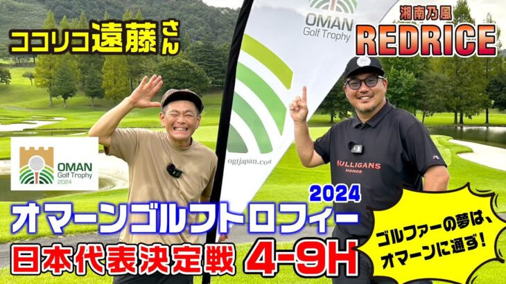 【目指せ！日本代表】ココリコ遠藤さんとオマーンゴルフトロフィーに挑戦！ 5-9H【湘南乃風 レッドライス】