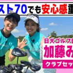 【加藤みなみ】ベスト70でも安心感＆使い易さ重視の14本