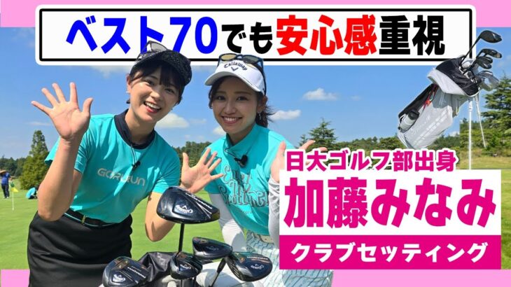 【加藤みなみ】ベスト70でも安心感＆使い易さ重視の14本