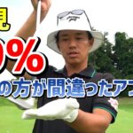 簡単アプローチ！99%の方が間違ったアプローチとは！？【ゴルフレッスン】